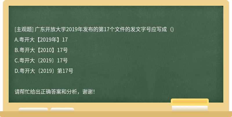广东开放大学2019年发布的第17个文件的发文字号应写成()