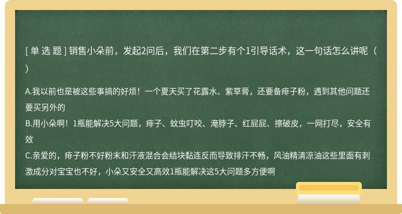 销售小朵前，发起2问后，我们在第二步有个1引导话术，这一句话怎么讲呢（）