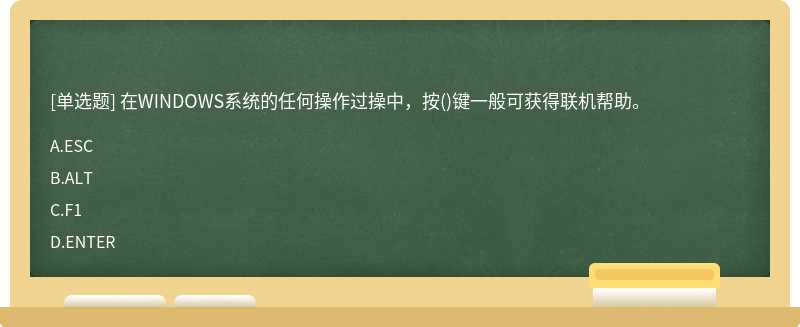 在WINDOWS系统的任何操作过操中，按()键一般可获得联机帮助。