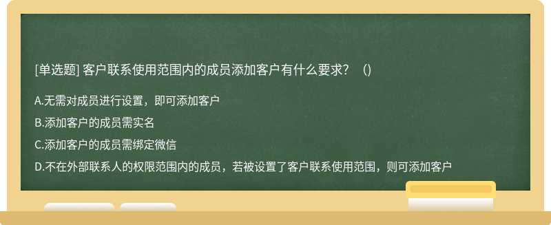 客户联系使用范围内的成员添加客户有什么要求?()