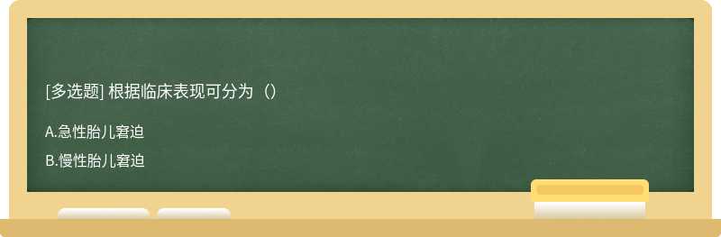 根据临床表现可分为（）