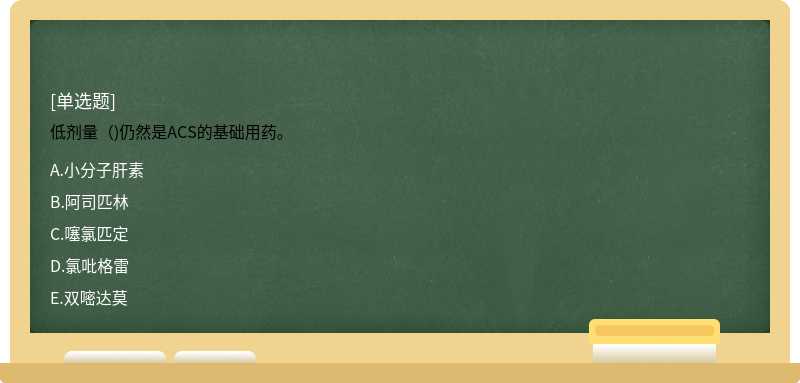 低劑量（)仍然是ACS的基礎(chǔ)用藥。