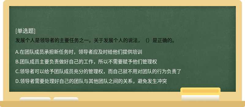 發(fā)展個人是領(lǐng)導(dǎo)者的主要任務(wù)之一。關(guān)于發(fā)展個人的說法，（）是正確的。