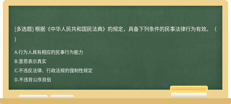 根据《中华人民共和国民法典》的规定，具备下列条件的民事法律行为有效。（)