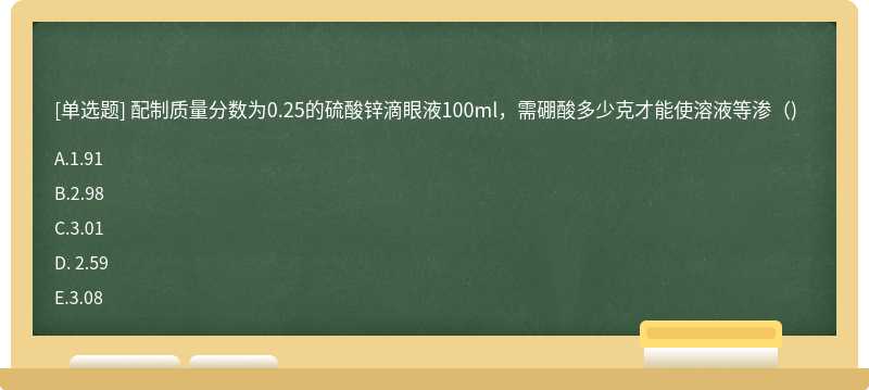 配制质量分数为0.25的硫酸锌滴眼液100ml，需硼酸多少克才能使溶液等渗（)