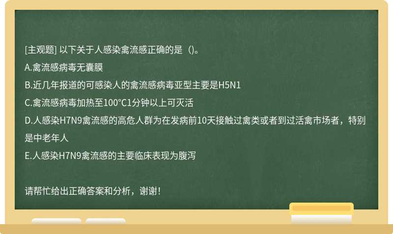 以下关于人感染禽流感正确的是( )。