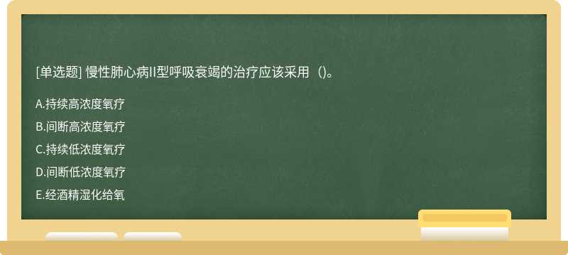 慢性肺心病II型呼吸衰竭的治疗应该采用()。