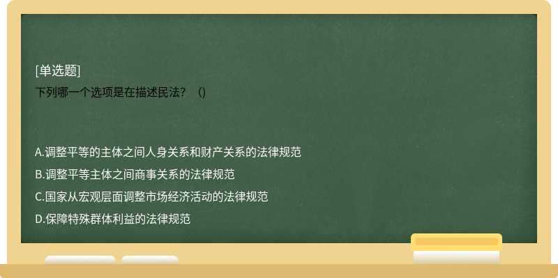 下列哪一个选项是在描述民法？（)