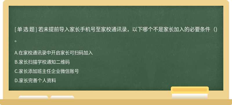 若未提前导入家长手机号至家校通讯录，以下哪个不是家长加入的必要条件（)。