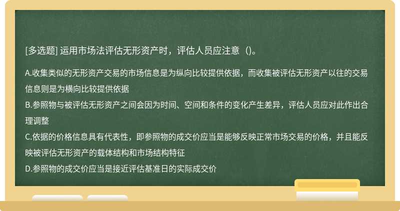 运用市场法评估无形资产时，评估人员应注意()。