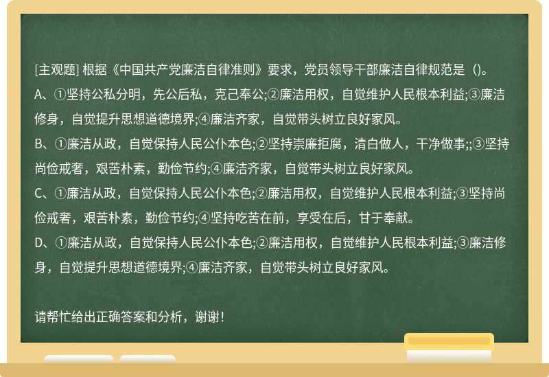 根据《中国共产党廉洁自律准则》要求，党员领导干部廉洁自律规范是()。