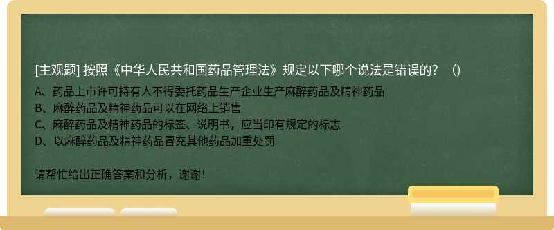 按照《中华人民共和国药品管理法》规定以下哪个说法是错误的？（)