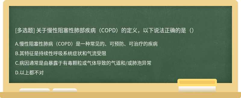 关于慢性阻塞性肺部疾病（COPD）的定义，以下说法正确的是（）