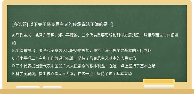 以下关于马克思主义的传承说法正确的是（)。