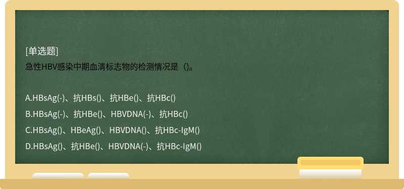 急性HBV感染中期血清标志物的检测情况是（)。