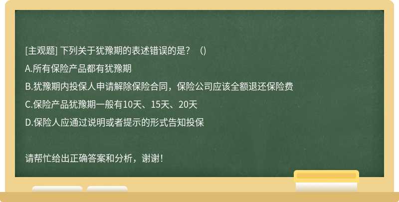 下列关于犹豫期的表述错误的是？（)