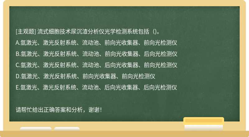 流式细胞技术尿沉渣分析仪光学检测系统包括()。