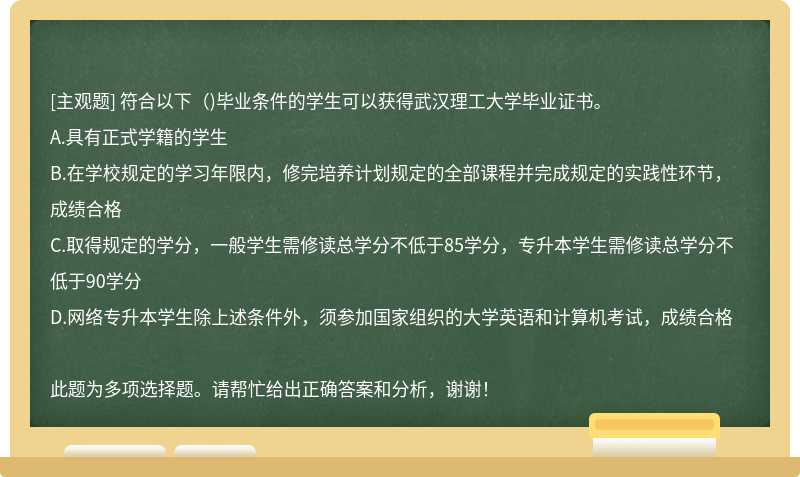 符合以下()毕业条件的学生可以获得武汉理工大学毕业证书。