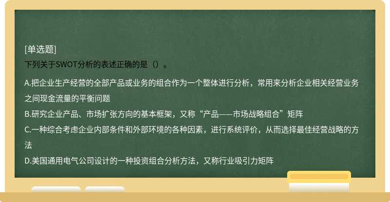 下列关于SWOT分析的表述正确的是（）。