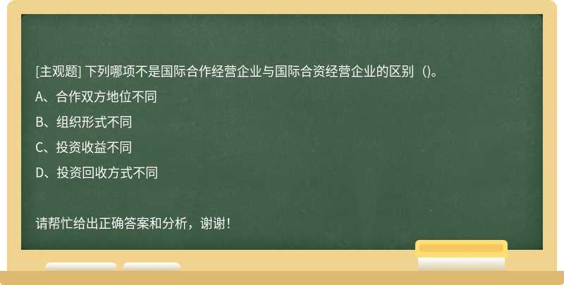 下列哪项不是国际合作经营企业与国际合资经营企业的区别()。