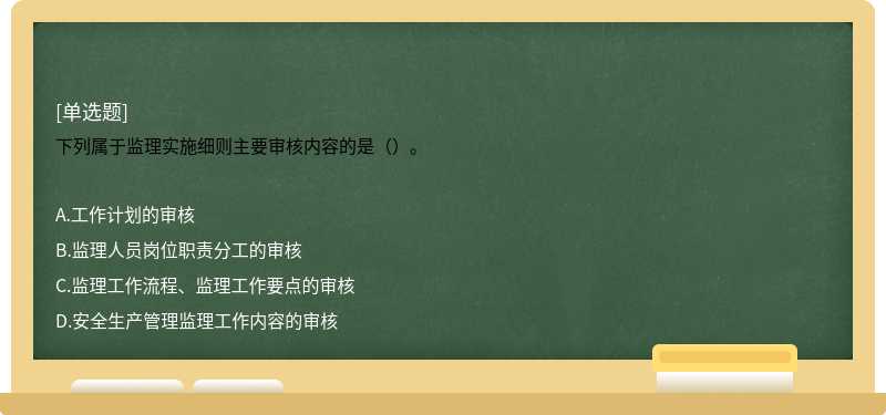 下列属于监理实施细则主要审核内容的是（）。