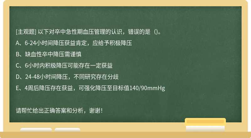 以下对卒中急性期血压管理的认识，错误的是()。