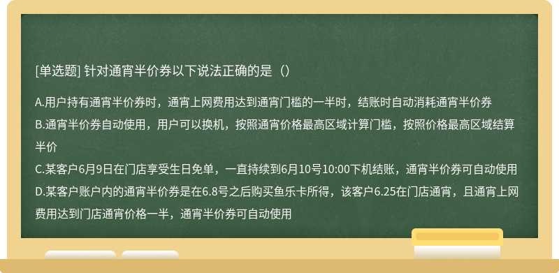 针对通宵半价券以下说法正确的是（）