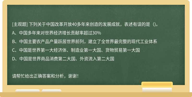 下列关于中国改革开放40多年来创造的发展成就，表述有误的是( )。