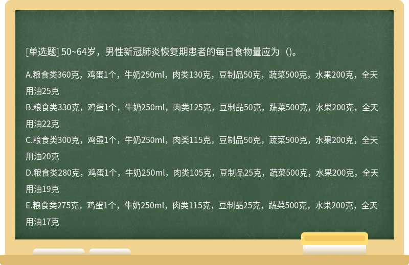 50~64岁，男性新冠肺炎恢复期患者的每日食物量应为（)。