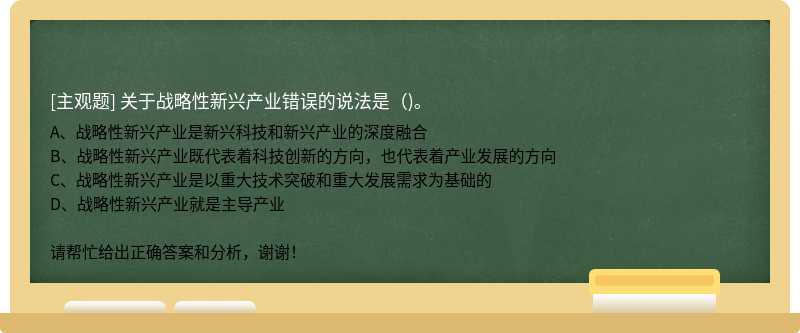 關(guān)于戰(zhàn)略性新興產(chǎn)業(yè)錯(cuò)誤的說法是()。
