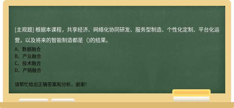 根据本课程，共享经济、网络化协同研发、服务型制造、个性化定制、平台化运营，以及将来的智能制造都是()的结果。