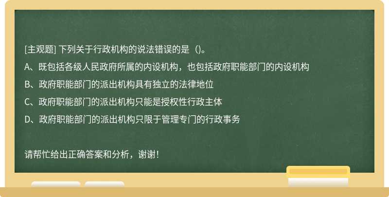 下列关于行政机构的说法错误的是()。