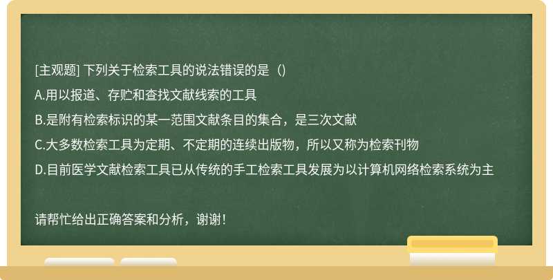 下列关于检索工具的说法错误的是()