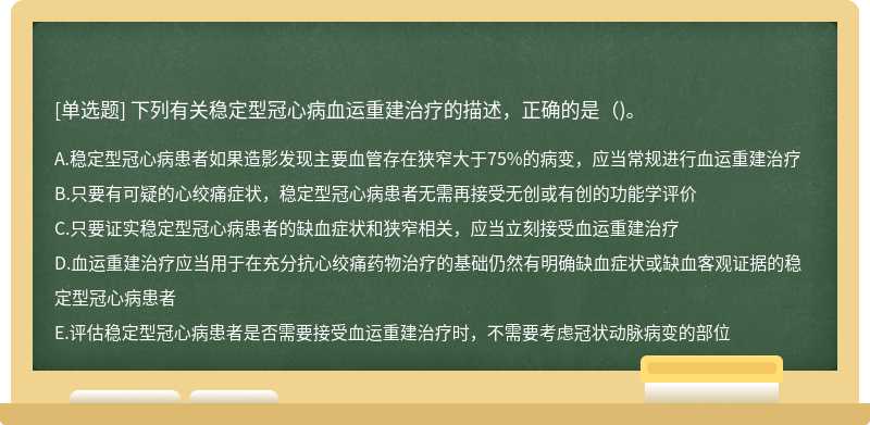 下列有关稳定型冠心病血运重建治疗的描述，正确的是()。