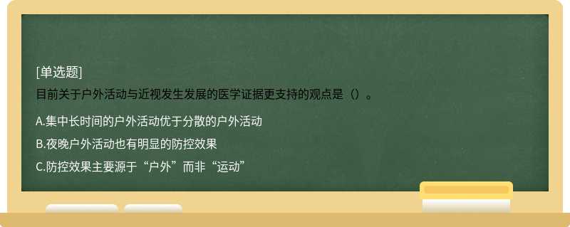 目前关于户外活动与近视发生发展的医学证据更支持的观点是（）。