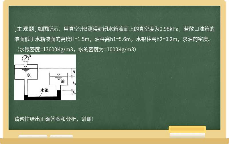 如图所示，用真空计B测得封闭水箱液面上的真空度为0.98kPa，若敞口油箱的液面低于水箱液面的高
