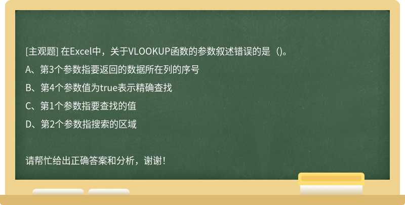 在Excel中,关于VLOOKUP函数的参数叙述错误的是()。
