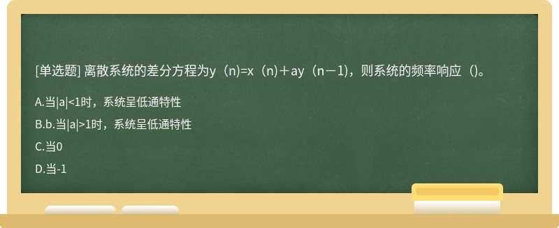 离散系统的差分方程为y（n)=x（n)＋ay（n－1)，则系统的频率响应（)。