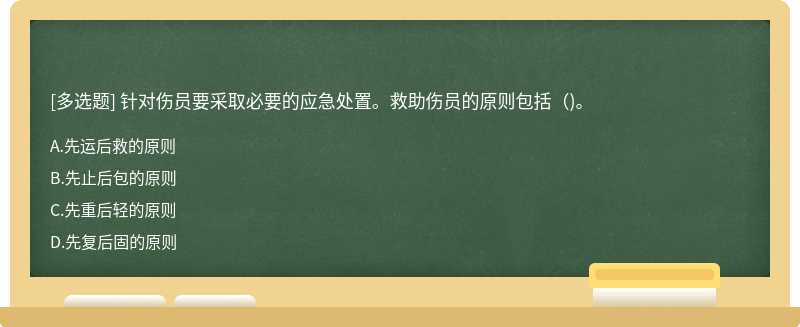 针对伤员要采取必要的应急处置。救助伤员的原则包括（)。