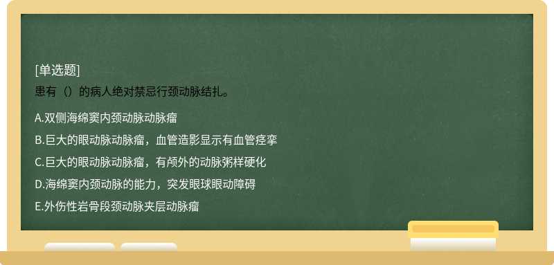 患有（）的病人绝对禁忌行颈动脉结扎。