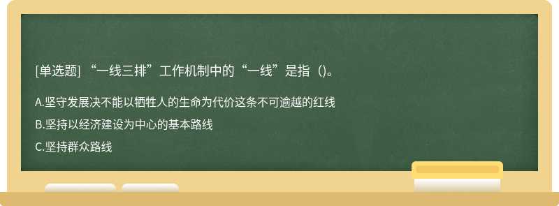 “一线三排”工作机制中的“一线”是指（)。