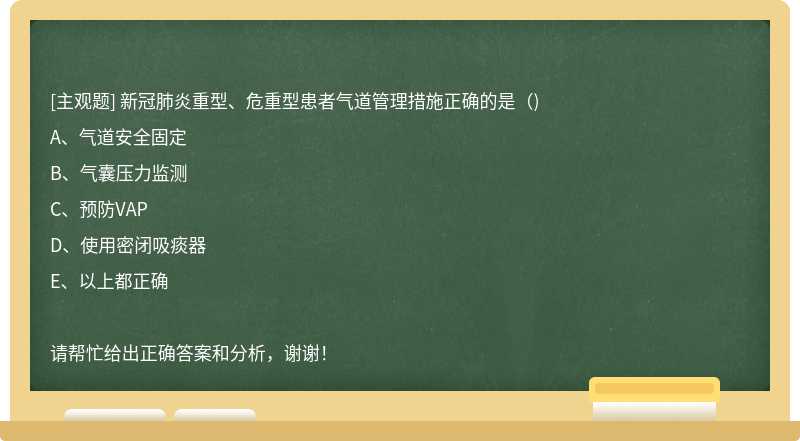 新冠肺炎重型、危重型患者气道管理措施正确的是()