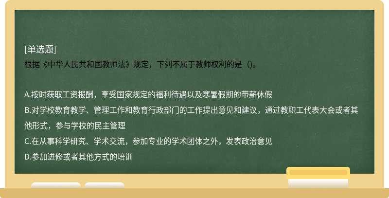 根据《中华人民共和国教师法》规定，下列不属于教师权利的是（)。