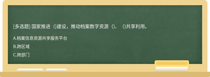 国家推进()建设，推动档案数字资源()、()共享利用。