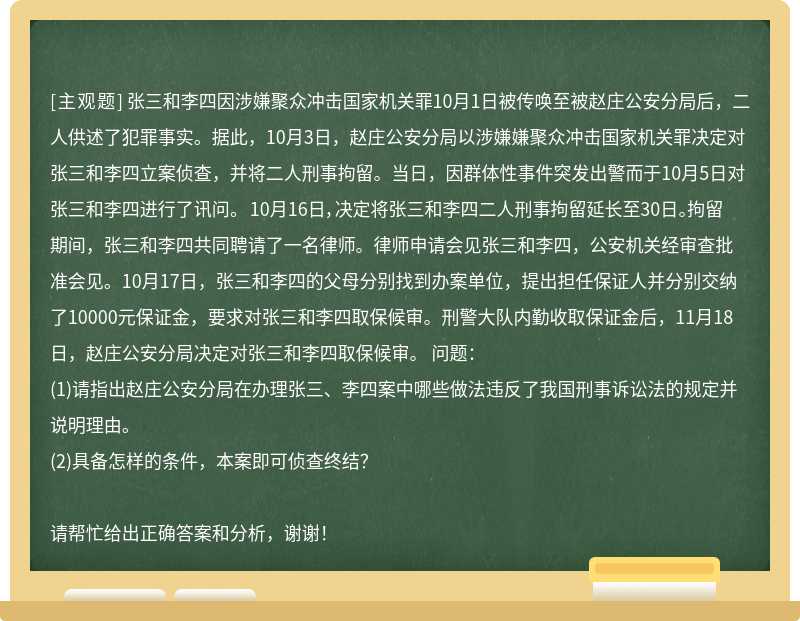 张三和李四因涉嫌聚众冲击国家机关罪10月1日被传唤至被赵庄公安分局后，二人供述了犯罪事实。据
