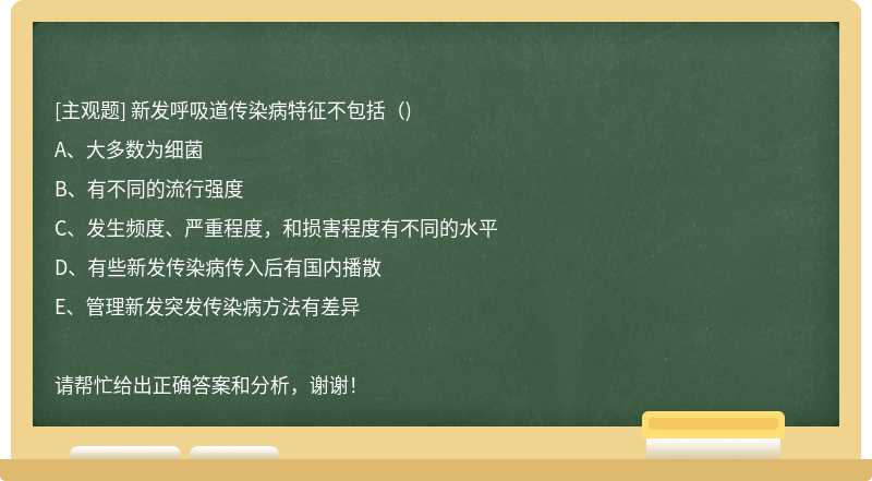 新发呼吸道传染病特征不包括( )