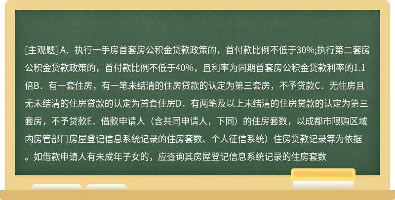 下列关于公积金贷款房屋认定标准及执行政策说法正确的是（）