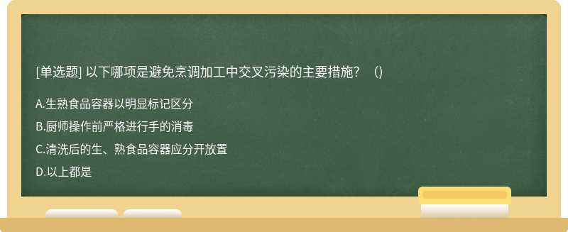 以下哪项是避免烹调加工中交叉污染的主要措施？（)