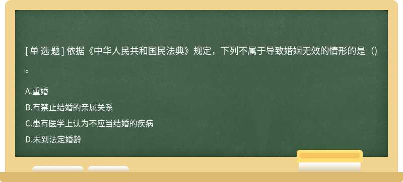 依据《中华人民共和国民法典》规定，下列不属于导致婚姻无效的情形的是（)。