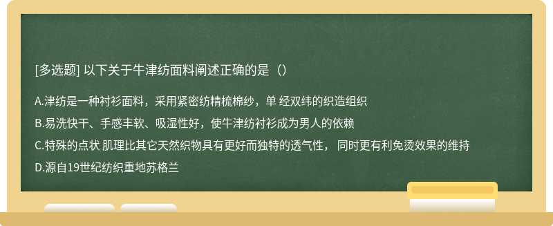 以下关于牛津纺面料阐述正确的是（）